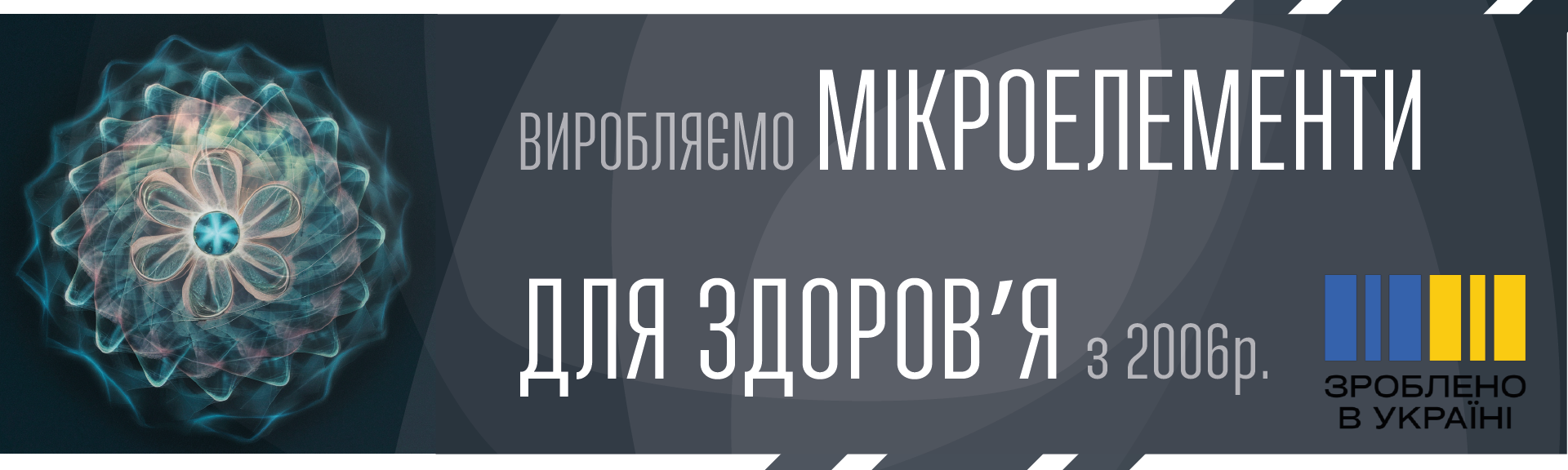 Український виробник мікроелементів (мікронутрієнтів) з 2006 року