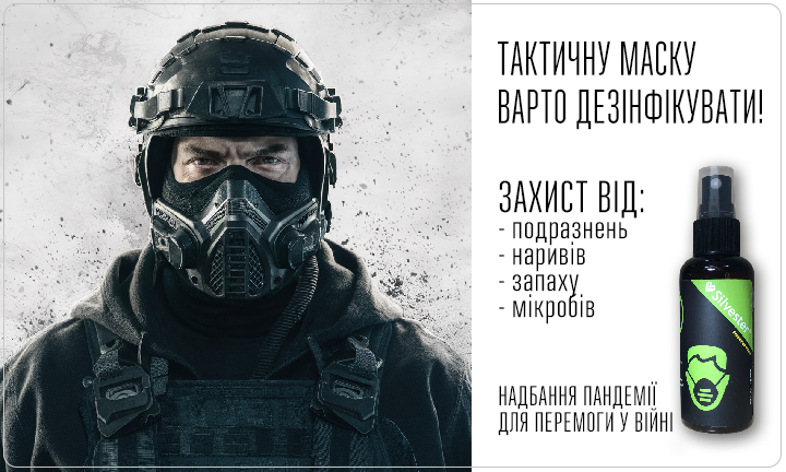 Silvester Mask Sanitizer - защита кожи и здоровье воина в тактической маске